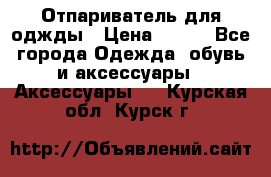 Отпариватель для оджды › Цена ­ 700 - Все города Одежда, обувь и аксессуары » Аксессуары   . Курская обл.,Курск г.